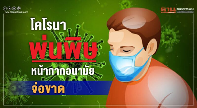 'โคโรนา'พ่นพิษหน้ากากอนามัยจ่อขาด 'โคโรนา'พ่นพิษหน้ากากอนามัยจ่อขาด