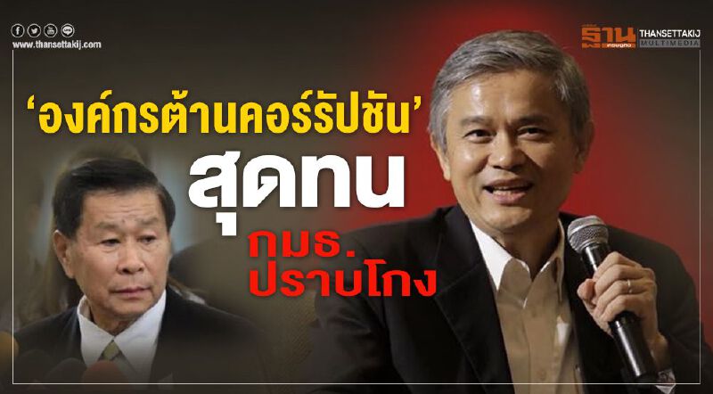 ACTเรียกร้องธรรมาภิบาลตั้งคนนั่งกมธ.สอบโกง