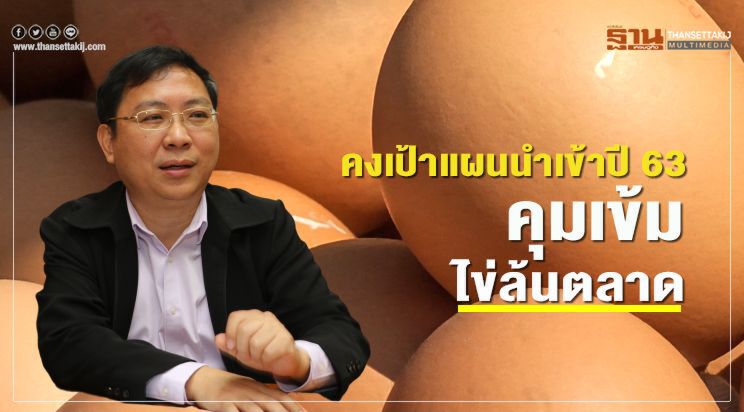 คงเป้าแผนนำเข้าปี63 คุมเข้มไข่ล้นตลาด