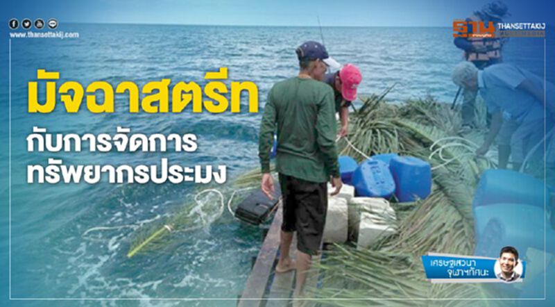 มัจฉาสตรีท กับการจัดการทรัพยากรประมง มัจฉาสตรีท กับการจัดการทรัพยากรประมง