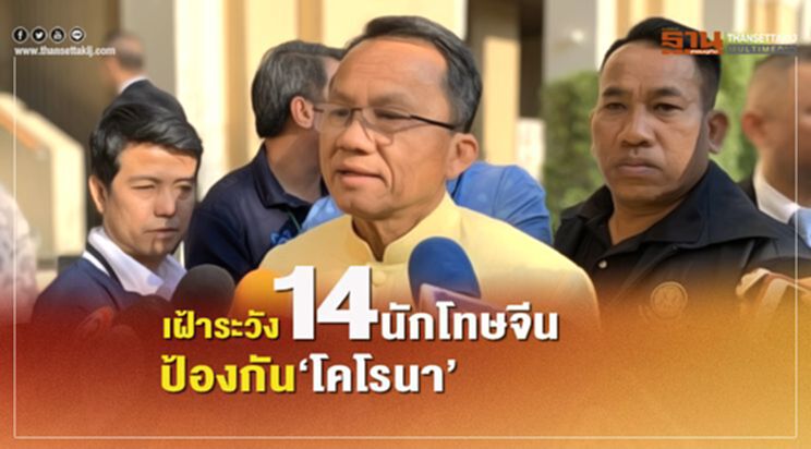 ราชทัณฑ์เฝ้าระวัง14นักโทษใหม่ชาวจีน ป้องกันไวรัสโคโรนา ราชทัณฑ์เฝ้าระวัง14นักโทษใหม่ชาวจีน ป้องกันไวรัสโคโรนา
