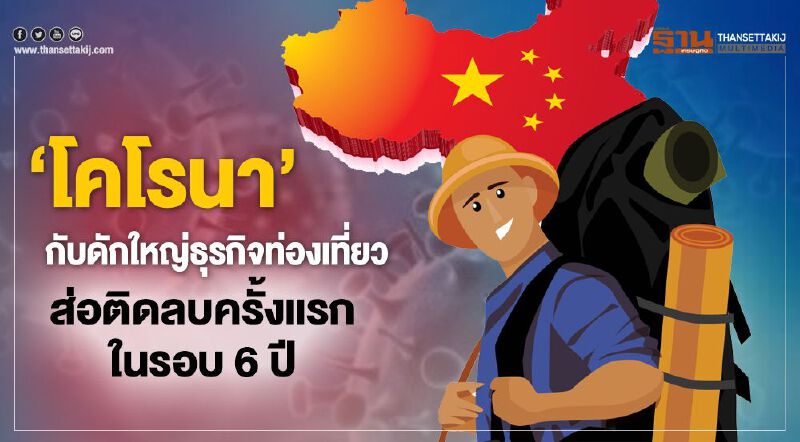 ‘โคโรนา’ กับดักใหญ่ธุรกิจท่องเที่ยว  ส่อติดลบครั้งแรกในรอบ6ปี