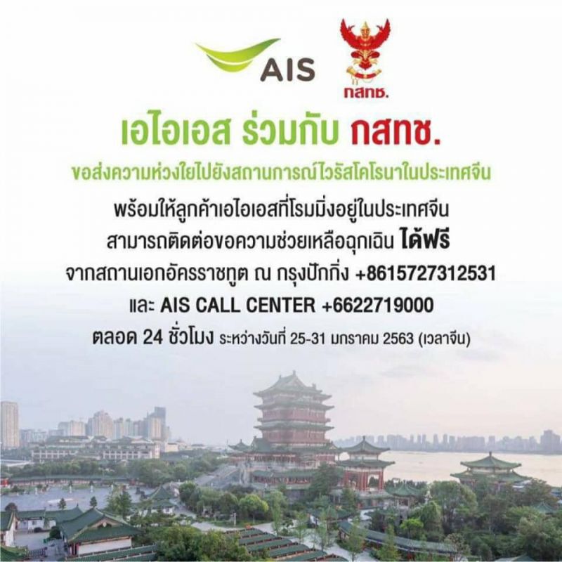 เอไอเอส-แคท ให้คนไทยในจีนโทรฉุกเฉินฟรี