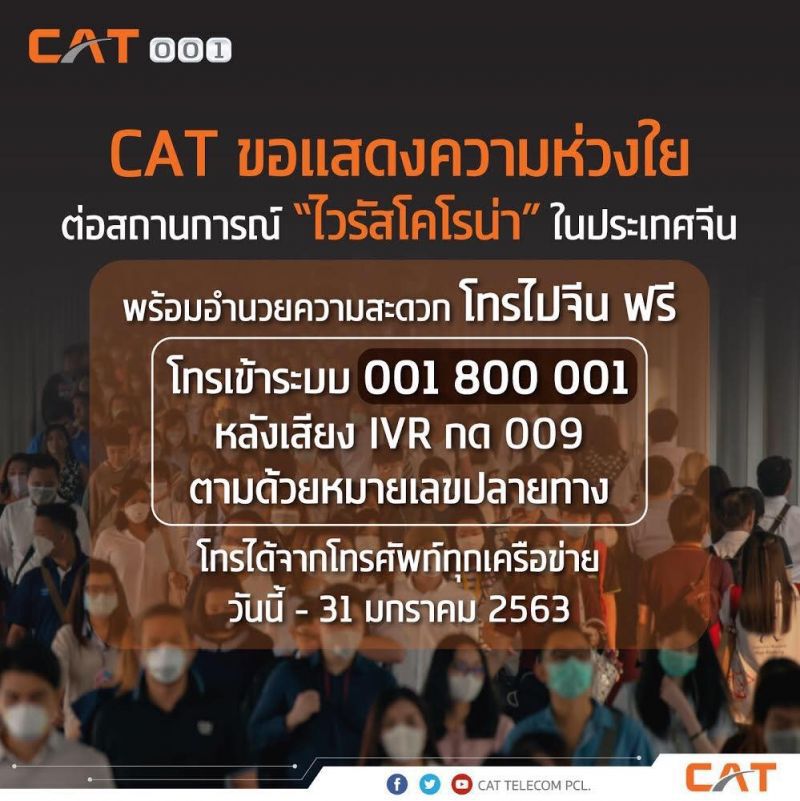 เอไอเอส-แคท ให้คนไทยในจีนโทรฉุกเฉินฟรี