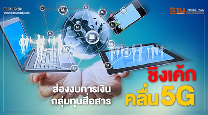 ส่องงบการเงินกลุ่มทุนสื่อสาร ชิงเค้กคลื่น 5G ส่องงบการเงินกลุ่มทุนสื่อสาร ชิงเค้กคลื่น 5G