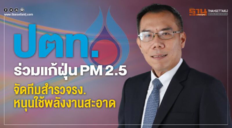 ปตท.ร่วมแก้ฝุ่นPM2.5 จัดทีมสำรวจรง.หนุนใช้พลังงานสะอาด ปตท.ร่วมแก้ฝุ่นPM2.5 จัดทีมสำรวจรง.หนุนใช้พลังงานสะอาด