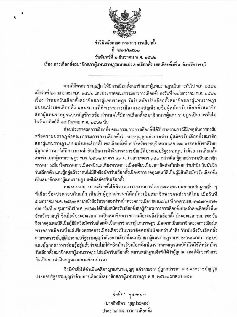 กกต.จ่อถกฟันอาญา“ธนาธร”ขาดคุณสมบัติสมัครส.ส.