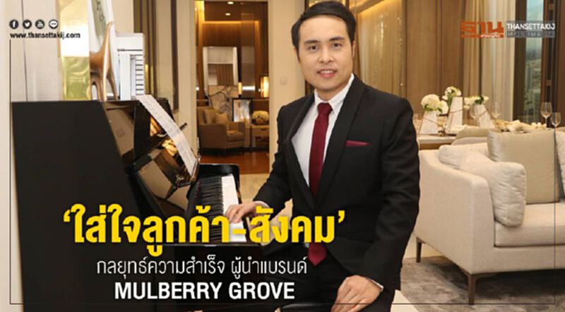 ‘ใส่ใจลูกค้า-สังคม’ กลยุทธ์ความสำเร็จ ผู้นำแบรนด์ MULBERRY GROVE ‘ใส่ใจลูกค้า-สังคม’ กลยุทธ์ความสำเร็จ ผู้นำแบรนด์ MULBERRY GROVE