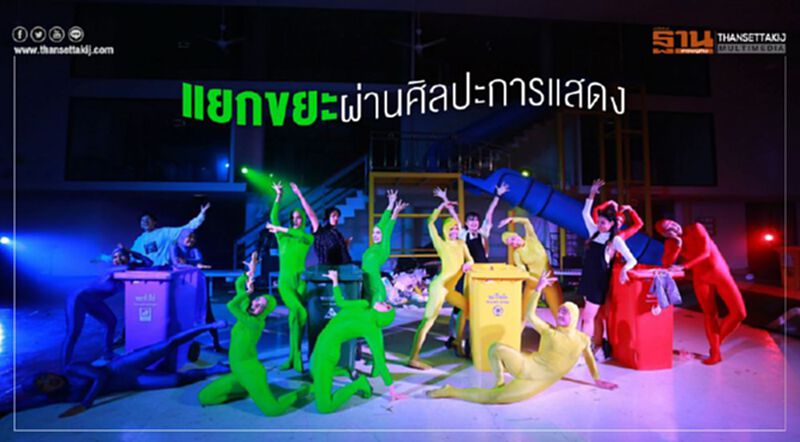 แยกขยะผ่านศิลปะการแสดง แยกขยะผ่านศิลปะการแสดง