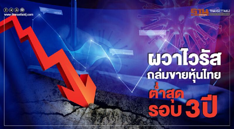 ผวาไวรัส ถล่มขายหุ้นไทยต่ำสุดรอบ 3 ปี - NEWSROOM ห้องข่าวเศรษฐกิจ 28/01/63 ผวาไวรัส ถล่มขายหุ้นไทยต่ำสุดรอบ 3 ปี - NEWSROOM ห้องข่าวเศรษฐกิจ 28/01/63
