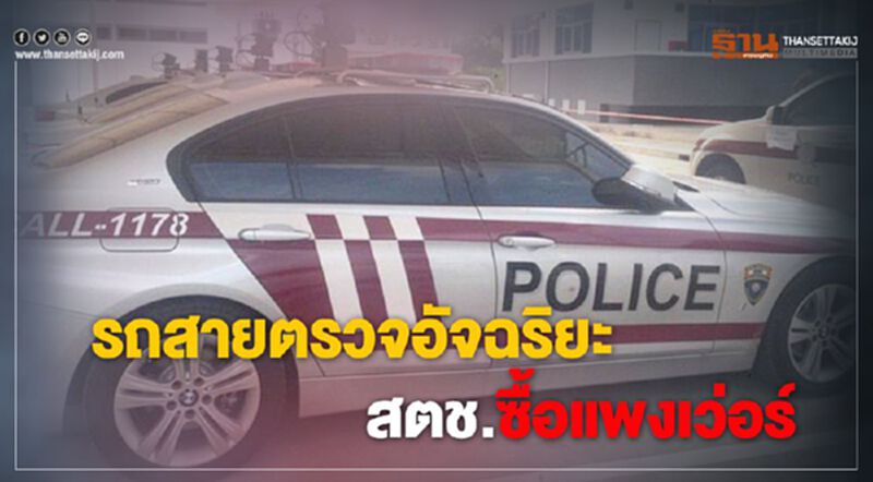 รถสายตรวจอัจฉริยะ สตช. ซื้อแพงเว่อร์ รถสายตรวจอัจฉริยะ สตช. ซื้อแพงเว่อร์