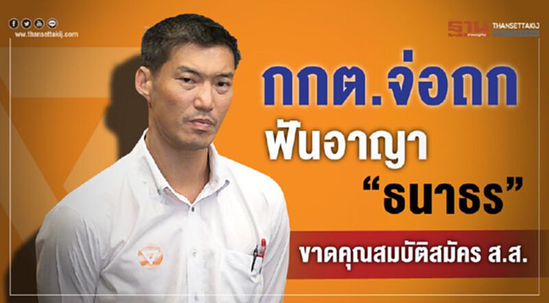 กกต.จ่อถกฟันอาญา“ธนาธร”ขาดคุณสมบัติสมัครส.ส. กกต.จ่อถกฟันอาญา“ธนาธร”ขาดคุณสมบัติสมัครส.ส.