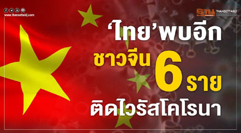 ไทยพบอีกชาวจีน 6ราย ติดไวรัสโคโรนา ไทยพบอีกชาวจีน 6ราย ติดไวรัสโคโรนา
