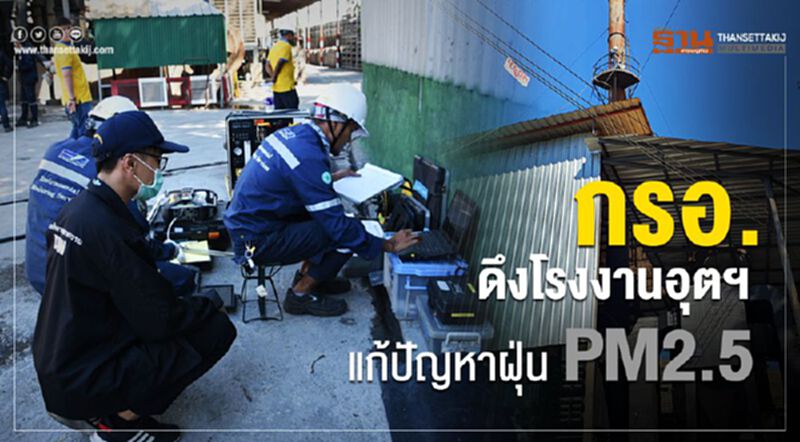 กรอ. ดึงโรงงานอุตฯแก้ปัญหาฝุ่น PM2.5 กรอ. ดึงโรงงานอุตฯแก้ปัญหาฝุ่น PM2.5