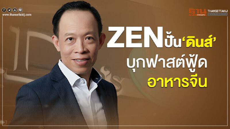 ZENปั้น‘ดินส์’ บุกฟาสต์ฟู้ดอาหารจีน