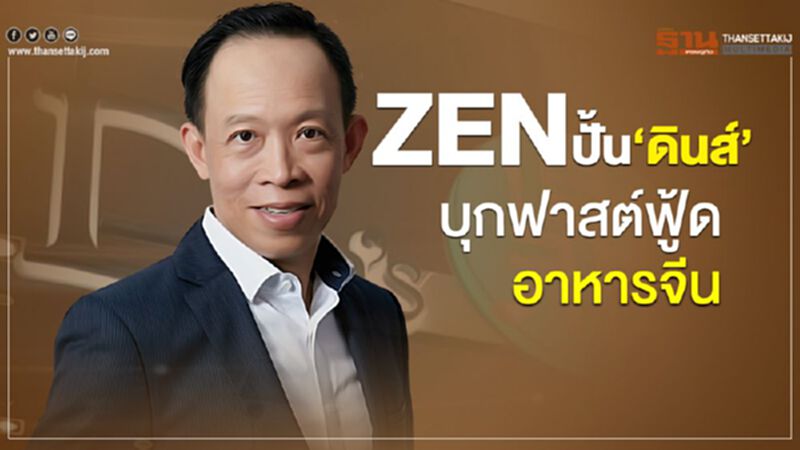 ZENปั้น‘ดินส์’ บุกฟาสต์ฟู้ดอาหารจีน ZENปั้น‘ดินส์’ บุกฟาสต์ฟู้ดอาหารจีน