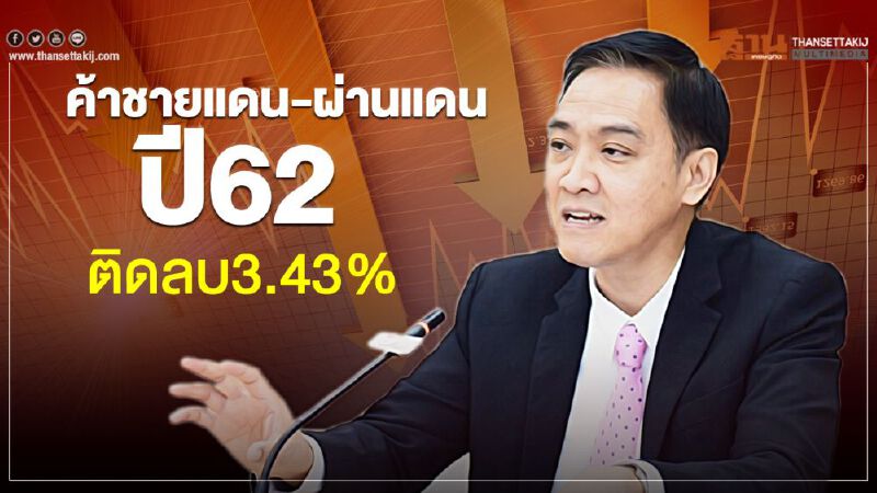 ค้าชายแดน-ผ่านแดนปี62 ติดลบ3.43%
