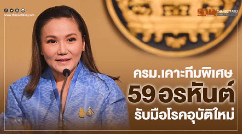 ครม.เคาะทีมพิเศษ 59 อรหันต์ รับมือโรคอุบัติใหม่ ครม.เคาะทีมพิเศษ 59 อรหันต์ รับมือโรคอุบัติใหม่