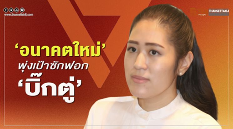 “อนาคตใหม่”พุ่งเป้าซักฟอก “บิ๊กตู่”บริหารผิดทาง “อนาคตใหม่”พุ่งเป้าซักฟอก “บิ๊กตู่”บริหารผิดทาง