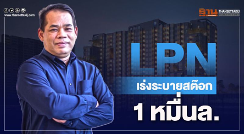 LPN เร่งระบายสต๊อค 1หมื่นล. LPN เร่งระบายสต๊อค 1หมื่นล.