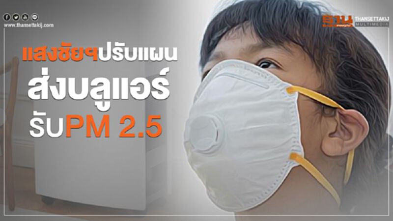 แสงชัยฯปรับแผน ส่งบลูแอร์ รับPM 2.5 แสงชัยฯปรับแผน ส่งบลูแอร์ รับPM 2.5
