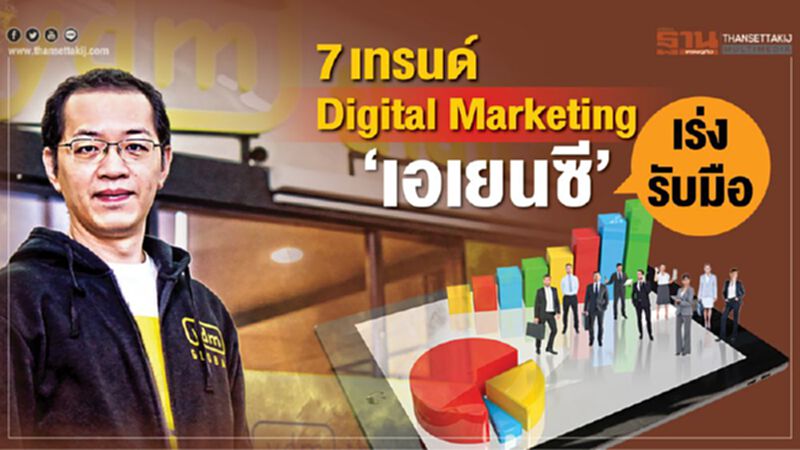 7 เทรนด์ Digital Marketing ‘เอเยนซี’ เร่งรับมือ 7 เทรนด์ Digital Marketing ‘เอเยนซี’ เร่งรับมือ