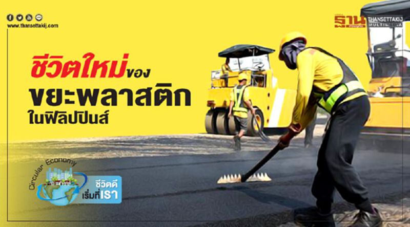 ชีวิตใหม่ของขยะพลาสติกในฟิลิปปินส์ ชีวิตใหม่ของขยะพลาสติกในฟิลิปปินส์