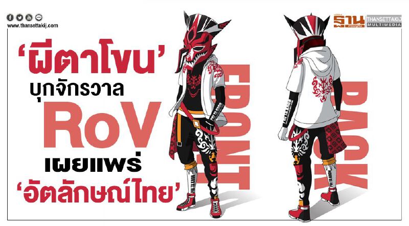  ‘ผีตาโขน’ บุกจักรวาล RoV เผยแพร่ ‘อัตลักษณ์ไทย’ 