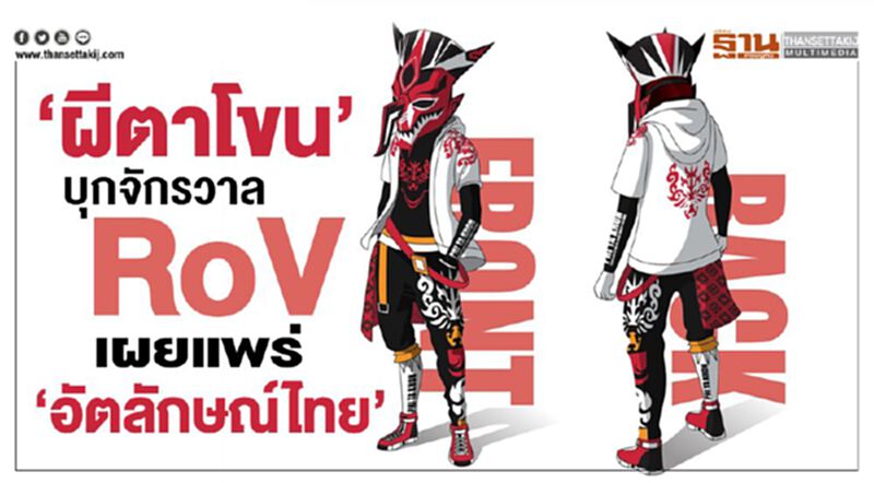 ‘ผีตาโขน’ บุกจักรวาล RoV เผยแพร่ ‘อัตลักษณ์ไทย’ ‘ผีตาโขน’ บุกจักรวาล RoV เผยแพร่ ‘อัตลักษณ์ไทย’