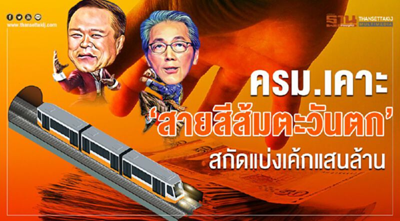 ครม.เคาะ"สายสีส้มตะวันตก"สกัดแบ่งเค้กแสนล้าน ครม.เคาะ"สายสีส้มตะวันตก"สกัดแบ่งเค้กแสนล้าน