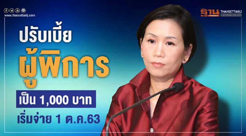 ปรับเบี้ยผู้พิการ 800 เป็น 1,000 บาท เริ่มจ่าย 1 ต.ค.63 ปรับเบี้ยผู้พิการ 800 เป็น 1,000 บาท เริ่มจ่าย 1 ต.ค.63