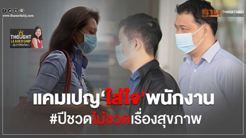 แคมเปญ‘ใส่ใจ’พนักงาน #ปีชวดไม่ชวดเรื่องสุขภาพ แคมเปญ‘ใส่ใจ’พนักงาน #ปีชวดไม่ชวดเรื่องสุขภาพ