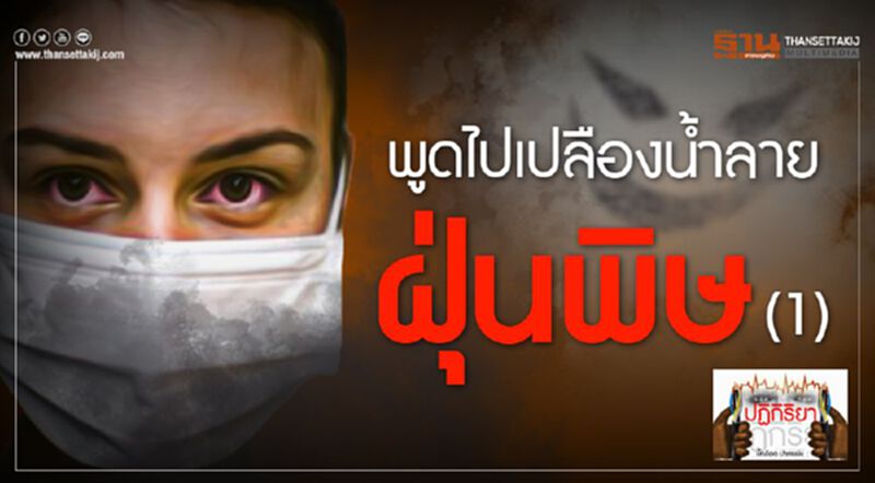 พูดไปก็เปลืองน้ำลาย ฝุ่นพิษ มาตรการผลุบๆโผล่ๆ (1) พูดไปก็เปลืองน้ำลาย ฝุ่นพิษ มาตรการผลุบๆโผล่ๆ (1)