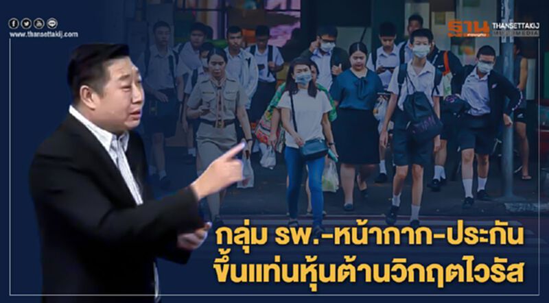 กลุ่ม รพ.-หน้ากาก-ประกัน ขึ้นแทนหุ้นต้านวิกฤตไวรัส - NEWSROOM ห้องข่าวเศรษฐกิจ 28/01/63 กลุ่ม รพ.-หน้ากาก-ประกัน ขึ้นแทนหุ้นต้านวิกฤตไวรัส - NEWSROOM ห้องข่าวเศรษฐกิจ 28/01/63