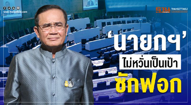 “นายกฯ”ไม่หวั่น เป็นเป้าซักฟอก “นายกฯ”ไม่หวั่น เป็นเป้าซักฟอก
