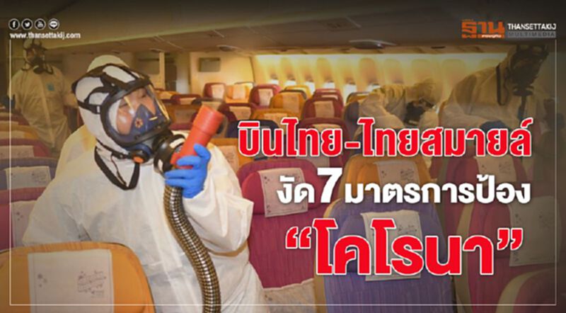 บินไทย-ไทยสมายล์ งัด7มาตรการป้อง”โคโรนา” บินไทย-ไทยสมายล์ งัด7มาตรการป้อง”โคโรนา”