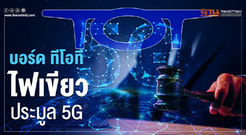 บอร์ด ทีโอที ไฟเขียวประมูล5G บอร์ด ทีโอที ไฟเขียวประมูล5G