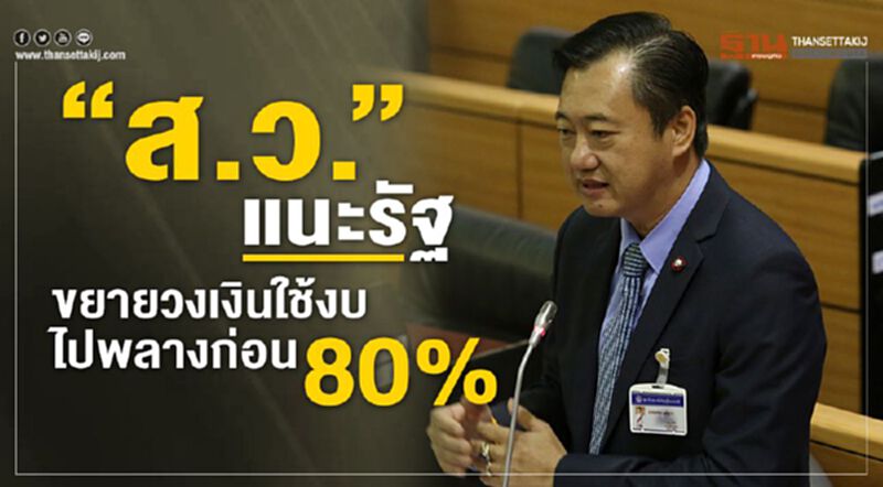 “ส.ว.”แนะรัฐ ขยายวงเงินใช้งบไปพลางก่อน 80 % “ส.ว.”แนะรัฐ ขยายวงเงินใช้งบไปพลางก่อน 80 %