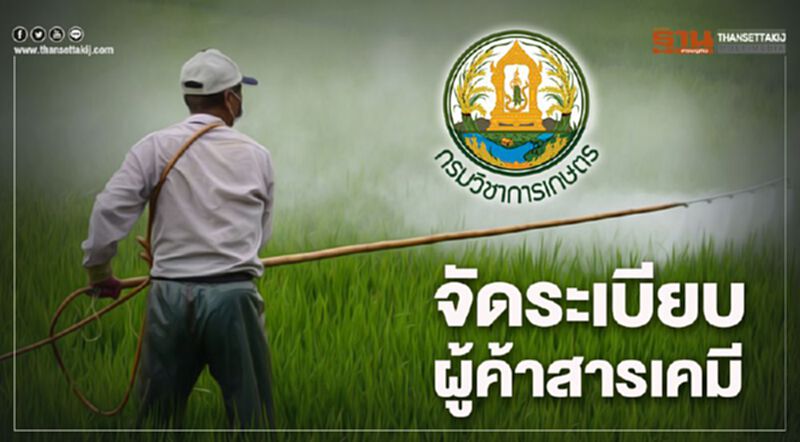 จัดระเบียบผู้ค้าสารเคมี จัดระเบียบผู้ค้าสารเคมี