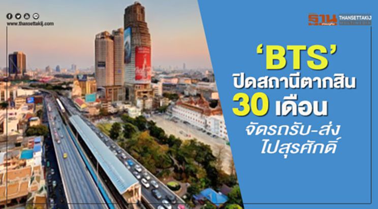 “BTS”ปิดสถานีตากสิน 30 เดือน จัดรถรับ-ส่งไปสุรศักดิ์ “BTS”ปิดสถานีตากสิน 30 เดือน จัดรถรับ-ส่งไปสุรศักดิ์