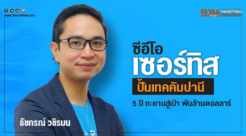 ซีอีโอเซอร์ทิส ปั้นเทคคัมปานี 5 ปี ทะยานสู่เป้า พันล้านดอลลาร์ ซีอีโอเซอร์ทิส ปั้นเทคคัมปานี 5 ปี ทะยานสู่เป้า พันล้านดอลลาร์