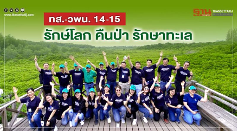 ทส.-วพน. 14-15 รักษ์โลก คืนป่า รักษาทะเล ทส.-วพน. 14-15 รักษ์โลก คืนป่า รักษาทะเล