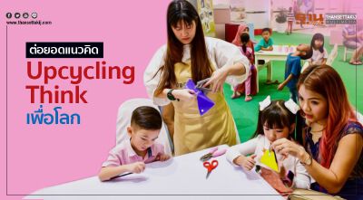 ต่อยอดแนวคิด Upcycling Think เพื่อโลก