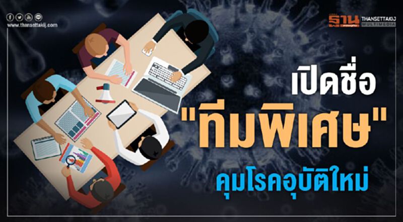 เปิดรายชื่อ 59 อรหันต์ "ทีมพิเศษ" คุมโรคอุบัติใหม่ เปิดรายชื่อ 59 อรหันต์ "ทีมพิเศษ" คุมโรคอุบัติใหม่