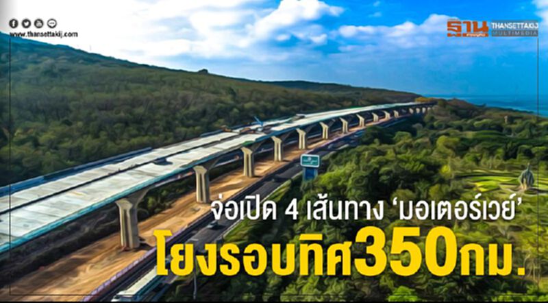 จ่อเปิด 4 เส้นทาง ‘มอเตอร์เวย์’ โยงรอบทิศ 350กม. จ่อเปิด 4 เส้นทาง ‘มอเตอร์เวย์’ โยงรอบทิศ 350กม.