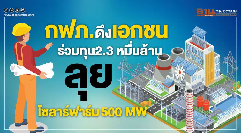 กฟภ.ดึงเอกชน  ร่วมทุน 2.3 หมื่นล้าน โซลาร์ฟาร์ม 500 MW