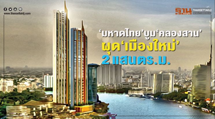 ‘มหาดไทย’ บูม‘คลองสาน’ ผุด‘เมืองใหม่’ 2 แสนตร.ม. ‘มหาดไทย’ บูม‘คลองสาน’ ผุด‘เมืองใหม่’ 2 แสนตร.ม.
