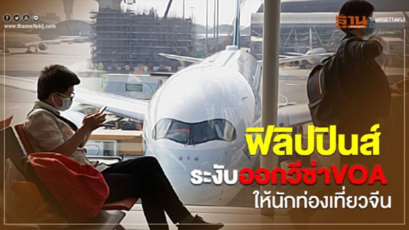 ฟิลิปปินส์ระงับออกวีซ่า VOA ให้นักท่องเที่ยวจีน ฟิลิปปินส์ระงับออกวีซ่า VOA ให้นักท่องเที่ยวจีน