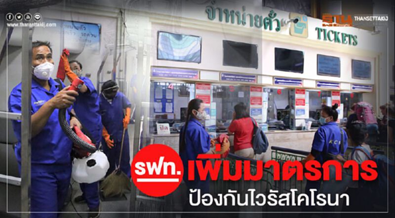 รฟท.เพิ่มมาตรการป้องกันไวรัสโคโรนา รฟท.เพิ่มมาตรการป้องกันไวรัสโคโรนา