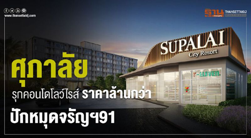 ศุภาลัย รุกคอนโดโลว์ไรส์ ราคาล้านกว่า ปักหมุดจรัญฯ91 ศุภาลัย รุกคอนโดโลว์ไรส์ ราคาล้านกว่า ปักหมุดจรัญฯ91